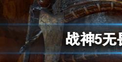 战神5无畏之盾怎么获得  无畏之盾获取方法