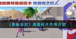 香肠派对恶魔碎片怎么用  恶魔碎片作用介绍