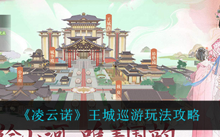 凌云诺王城巡游怎么玩  王城巡游玩法攻略