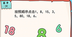 我的脑瓜贼6第19关攻略  按照顺序点击