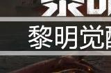 黎明觉醒生机庄园派对答题答案大全