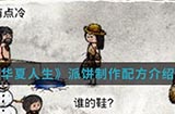 华夏人生手游中派饼怎么制作  派饼制作配方介绍