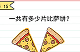 我答题贼6第15关攻略  一共有多少片比萨饼
