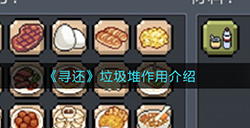 寻还垃圾堆有什么用  垃圾堆作用介绍