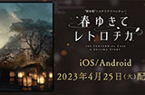《春逝百年抄》手游将于4月25日登陆安卓/IOS平台
