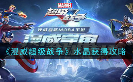 漫威超级战争水晶怎么获得  水晶获得攻略