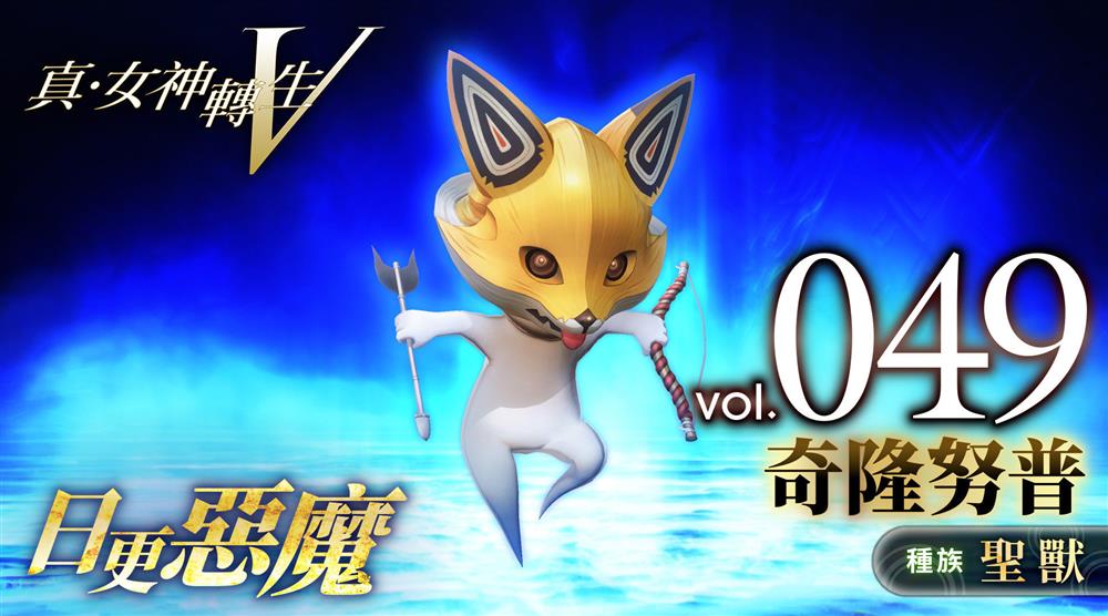 《真女神转生5》阿伊努神兽奇隆努普宣传片公布