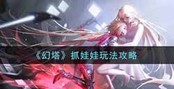 幻塔抓娃娃怎么玩  抓娃娃玩法攻略