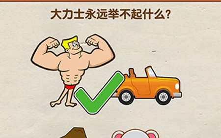 超级烧‪脑第1关攻略  大力士永远举不起什么