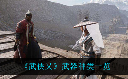 武侠乂都有什么武器  武器种类一览