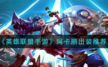 英雄联盟手游阿卡丽怎么出装  阿卡丽出装推荐