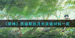 原神西福斯的月光突破需要哪些材料  西福斯的月光突破材料一览