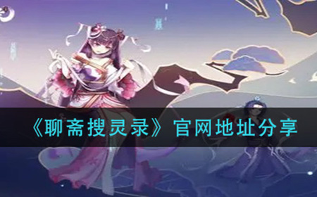 聊斋搜灵录官网地址在哪  官网地址分享