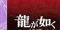 《人中之龙８》超值价格登场《暗喻幻想》祭出65折盛惠 “SEGA六月精选促销”活动开跑