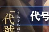 代号鸢发生异常 1200怎么回事 代号鸢发生异常 1200解决办法