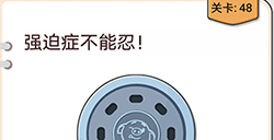 我不是猪头第48关攻略  强迫症不能忍