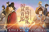 游戏日推荐  充满古典诗词的新国风音游《阳春艺曲》