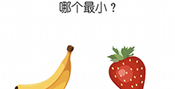烧脑游戏大师第2关攻略  哪个最小