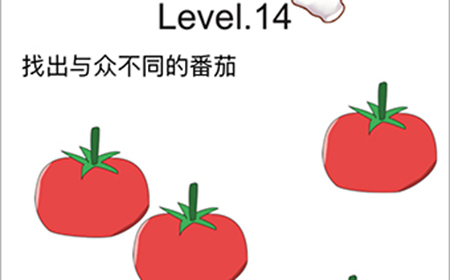 脑洞无限开第14关攻略  找出与众不同的番茄