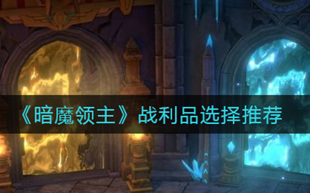 暗魔领主战利品怎么选  战利品选择推荐