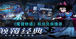 魔镜物语积分兑换什么比较划算  积分兑换推荐