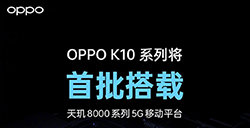OPPO性价比K系列被爆将于本月发布，天玑8000+80W快充，OPPO K10 你期待吗？