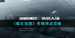 暗区突围肉弹怎么用  肉弹用法攻略
