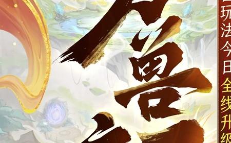 怀旧天龙2025首次大更新：珍兽进化能力飞升