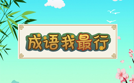 成语我最行答案  成语我最行答案大全