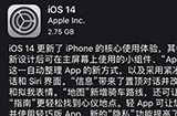 iOS 14要不要更新?  iOS 14更新了哪些内容