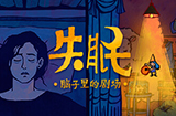 点击解谜作品《失眠》Steam开启限时免费试玩