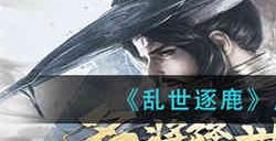 乱世逐鹿周瑜阵法该怎么选择 乱世逐鹿周瑜阵法选择推荐