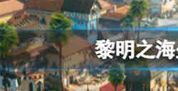 黎明之海稀有坐骑怎么免费获取 黎明之海稀有坐骑免费获取方法