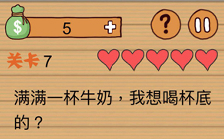这种操作扎心了第7关攻略  满满一杯牛奶我想喝杯底的