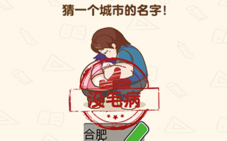 脑洞先生第198关攻略  猜一个城市的名字
