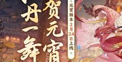 神州千食舫全新版本「舞贺元宵」正式上线！元宵活动抢先看！
