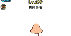 脑洞大大大第199关攻略  拔掉鼻毛