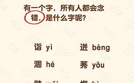 脑洞先生第196关攻略  有一个字所有人都会念错