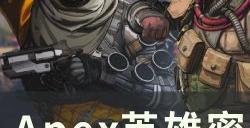 《Apex英雄》密客怎么玩 密客猎杀小技巧分享