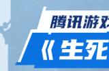腾讯游戏安全联袂无端科技，构筑《生死狙击2》的安全铜墙铁壁