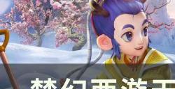 《梦幻西游》天命游记任务怎么做 天命游记任务详解