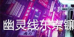 幽灵线东京镰鼬支线任务攻略