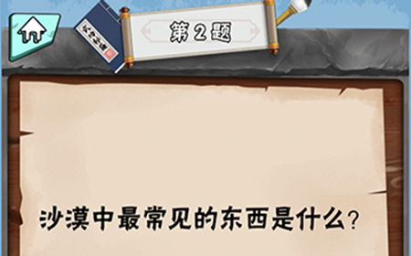 脑筋急转弯达人第2关答案  沙漠中最常见的东西是什么