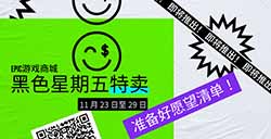Epic黑色星期五特卖活动将于11月23日上线