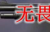 无畏契约喷子价格