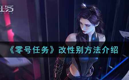 零号任务怎么改性别  改性别方法介绍