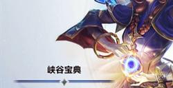英雄联盟手游如何获取星纹券 星纹券的获取方法
