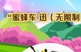 《跑跑卡丁车》迎春蜂巢碎片组合活动开启 商店多重道具上新