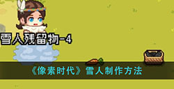 像素时代雪人怎么做  雪人制作方法