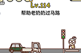 脑洞大大大第114关攻略  帮助老奶奶过马路